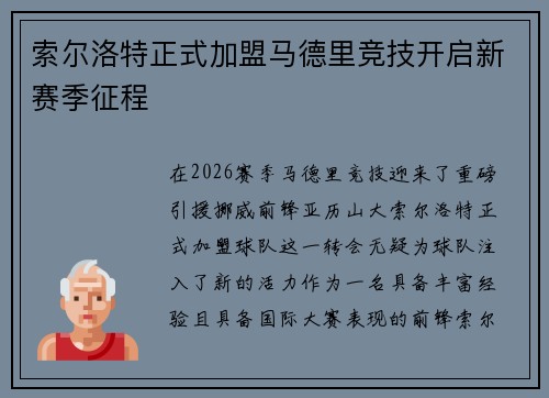 索尔洛特正式加盟马德里竞技开启新赛季征程
