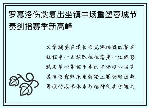 罗慕洛伤愈复出坐镇中场重塑蓉城节奏剑指赛季新高峰