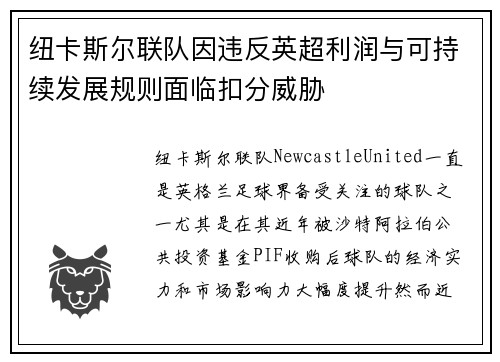 纽卡斯尔联队因违反英超利润与可持续发展规则面临扣分威胁