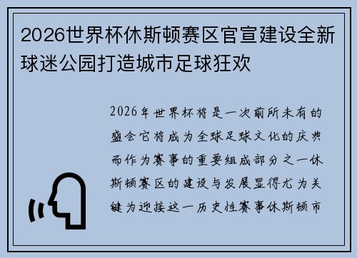 2026世界杯休斯顿赛区官宣建设全新球迷公园打造城市足球狂欢