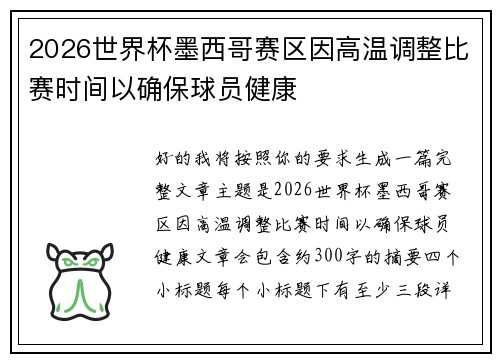 2026世界杯墨西哥赛区因高温调整比赛时间以确保球员健康