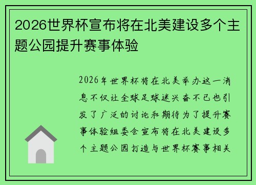 2026世界杯宣布将在北美建设多个主题公园提升赛事体验