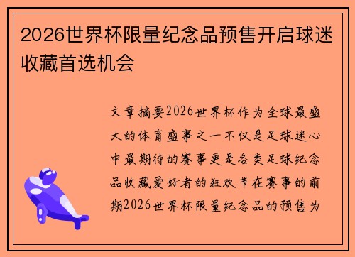 2026世界杯限量纪念品预售开启球迷收藏首选机会