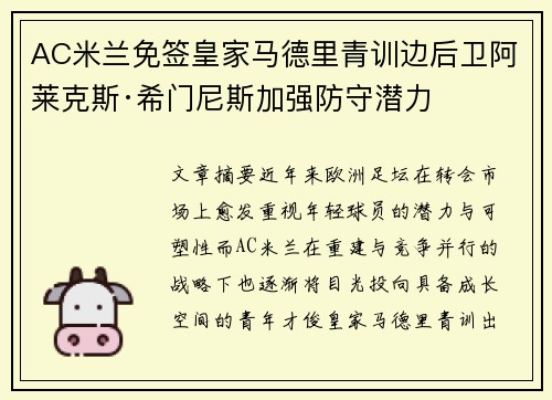 AC米兰免签皇家马德里青训边后卫阿莱克斯·希门尼斯加强防守潜力