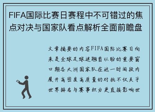 FIFA国际比赛日赛程中不可错过的焦点对决与国家队看点解析全面前瞻盘
