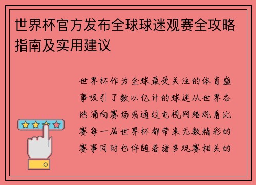 世界杯官方发布全球球迷观赛全攻略指南及实用建议