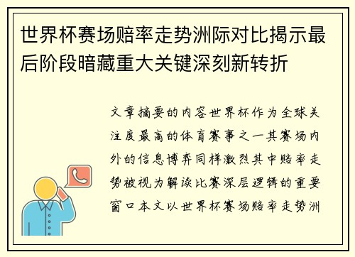 世界杯赛场赔率走势洲际对比揭示最后阶段暗藏重大关键深刻新转折