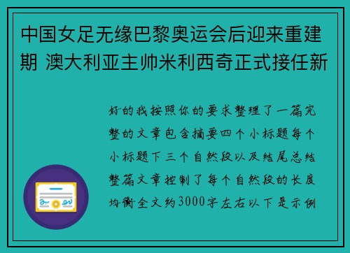 中国女足无缘巴黎奥运会后迎来重建期 澳大利亚主帅米利西奇正式接任新任主教练