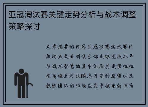 亚冠淘汰赛关键走势分析与战术调整策略探讨