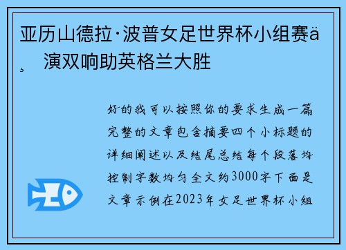 亚历山德拉·波普女足世界杯小组赛上演双响助英格兰大胜