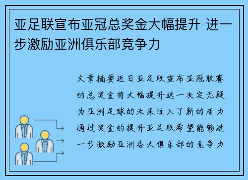 亚足联宣布亚冠总奖金大幅提升 进一步激励亚洲俱乐部竞争力