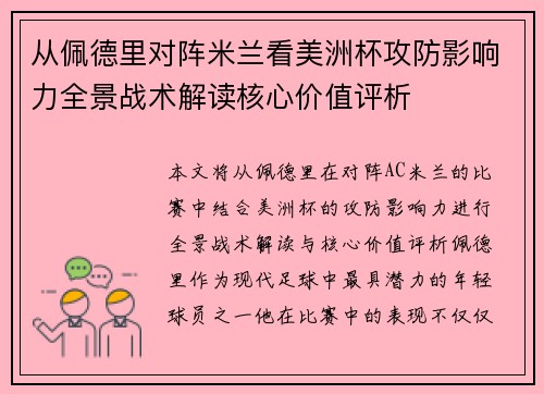 从佩德里对阵米兰看美洲杯攻防影响力全景战术解读核心价值评析