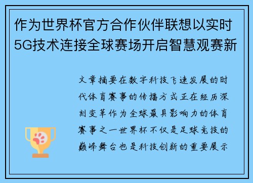 作为世界杯官方合作伙伴联想以实时5G技术连接全球赛场开启智慧观赛新时代