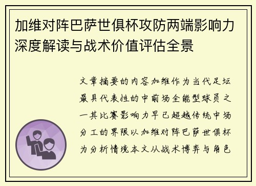 加维对阵巴萨世俱杯攻防两端影响力深度解读与战术价值评估全景