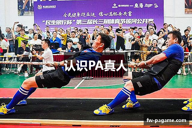 认识PA真人